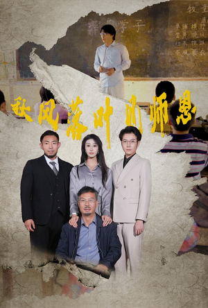 秋风落叶见师恩（36集）番茄短剧看全集