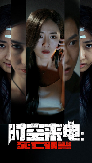 时空来电：死亡预警（30集）精彩短剧看不停