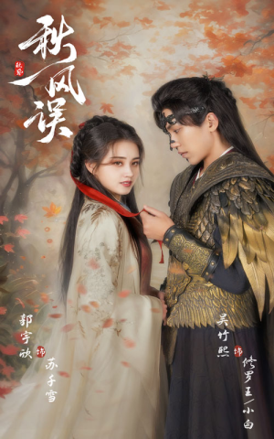 秋风误（57集）1-102集