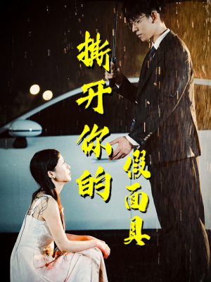 撕开你的假面具（31集）免费短剧看全集