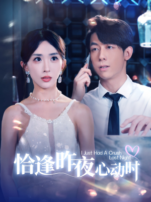 恰逢昨夜心动时（100集）全剧免费观看
