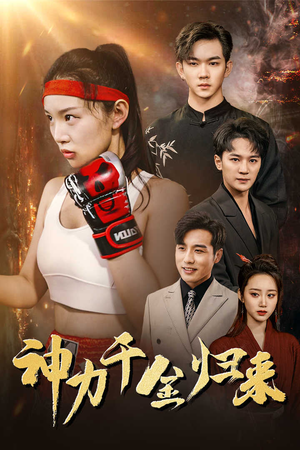 神力千金归来（46集）在哪个平台看