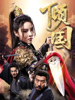 倾国（68集）短剧热门分享