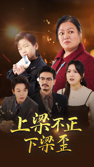 上梁不正下梁歪（57集）全网短剧抢先看