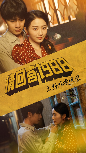 请回答1988之野鸡变凤凰（81集）热门短剧分享