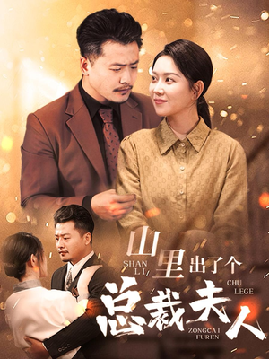 山里出了个总裁夫人（60集）全剧免费观看