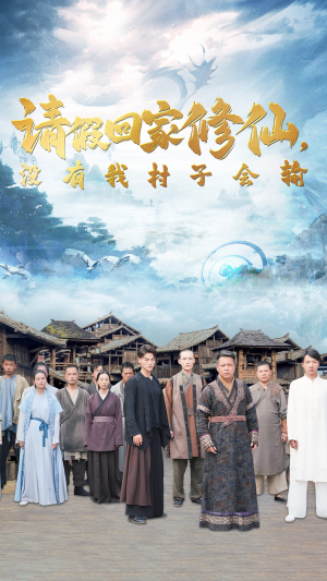 请假回家修仙，没有我村子会输（56集）好看的短剧电影