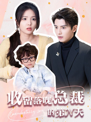 收留落魄总裁的第N天（60集）最新短剧抢先看