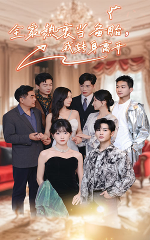 全家热衷当备胎，我转身离开（49集）火爆短剧抢先看