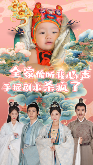 全家偷听我心声手握剧本杀疯了（81集）在哪看