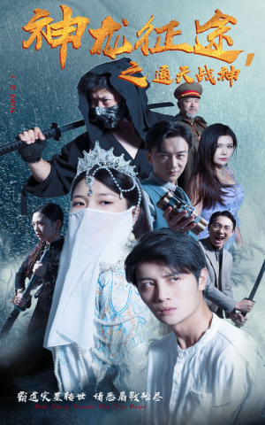 神龙征途之通天战神（62集）在哪看免费