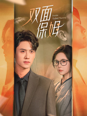 双面保姆(90集) 双面保姆(90集)男主角是谁