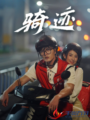 骑迹（44集）热门短剧抢先看