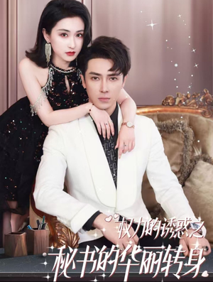 权利的诱惑之秘书的华丽转身（100集）太好看了短剧