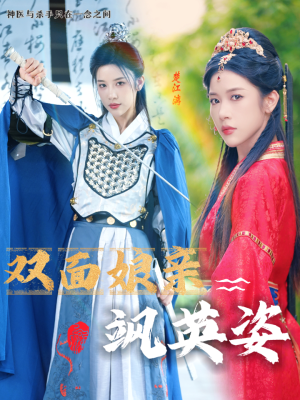 双面娘亲飒英姿（36集）番茄免费短剧
