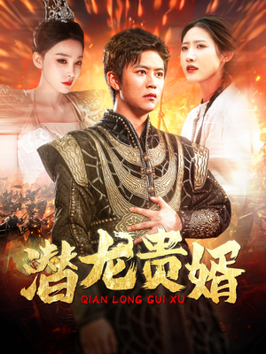 潜龙贵婿（89集）好看的短剧来了