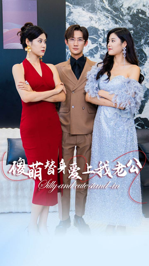 傻萌替身爱上我老公（82集）精彩短剧看不停