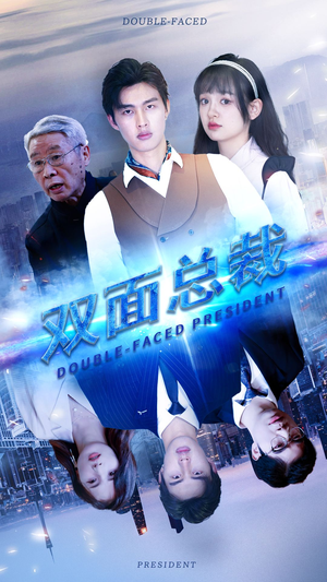 双面总裁（80集）短剧后续更精彩