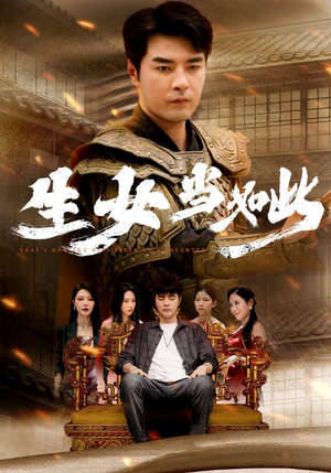 生女当如此（77集）红果短剧免费看