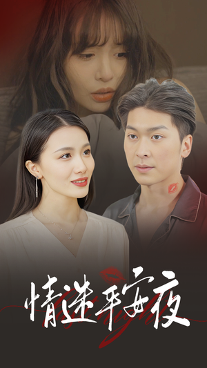 情迷平安夜（35集）看到了大结局