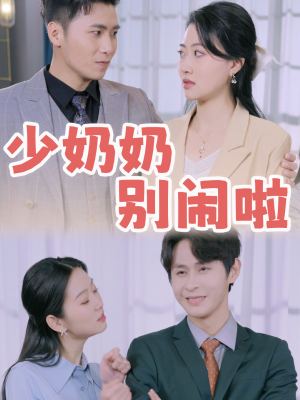 少奶奶别闹啦（92集）360网盘观看