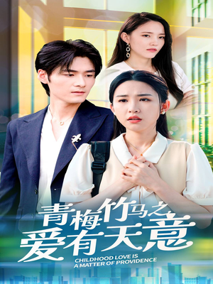 青梅竹马之爱有天意（68集）短剧精彩推荐