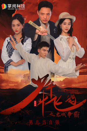 少年叶飞鸿之龙城争霸（31集）最新短剧推荐