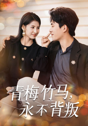 青梅竹马，永不背叛（33集）直接追到结尾