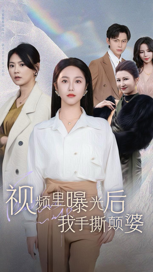 视频里曝光后我手撕颠婆（30集）热门短剧追到爽