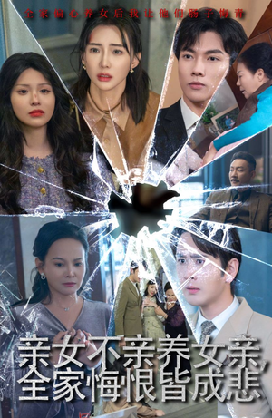 亲女不亲养女亲，全家悔恨皆成悲（44集）在哪个app能看