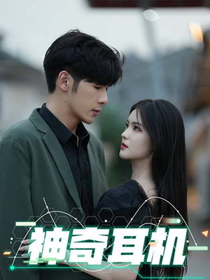 神奇耳机（75集）每天短剧分享