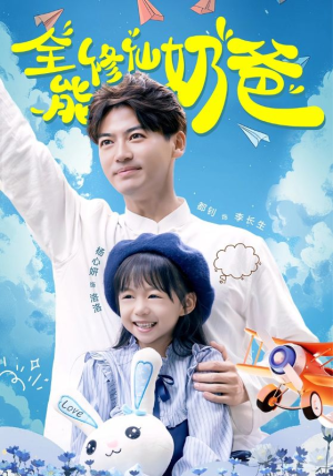 全能修仙奶爸（68集）热播短剧抢先看