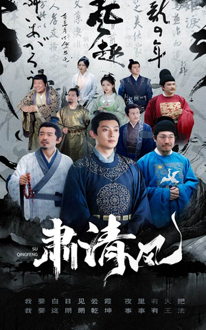 肃清风（60集）爱短剧爱追剧