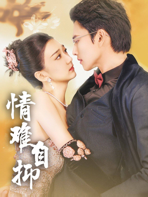 情难自抑（70集）经典回顾免费看