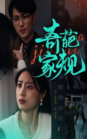 奇葩家规（44集）热门短剧抢先看