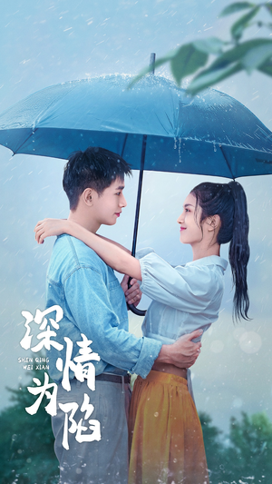 深情为陷（80集）演员表