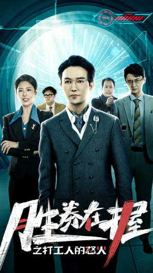 胜券在握之打工人的怒火（32集）一起看短剧