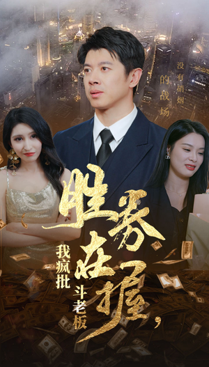 胜券在握，我疯批斗老板（40集）观看软件