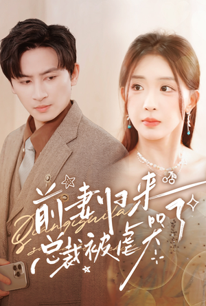 前妻归来总裁被虐哭了（76集）口碑爆棚免费看