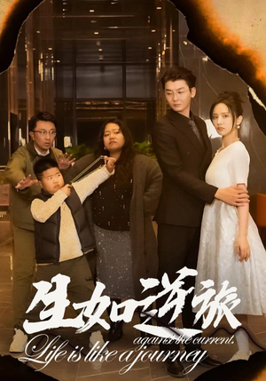 生如逆旅（31集）UC网盘在线看