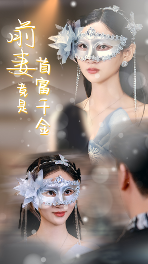 前妻竟是首富千金（26集）短剧中追到爽