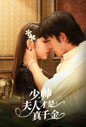 少帅夫人才是真千金（61集）分享好看的短剧