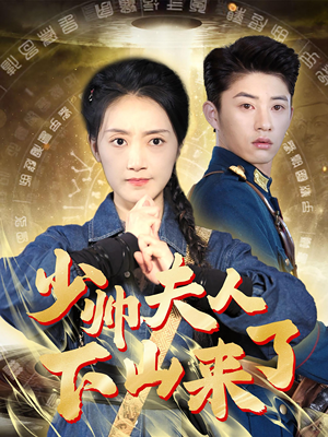 少帅夫人下山来了（79集）短剧小说在线看