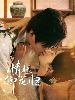 情起御龙归（61集）精彩短剧又来了