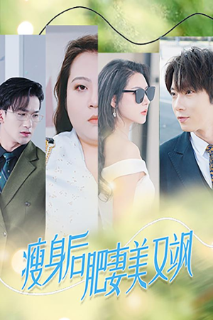 瘦身后肥妻美又飒（52集）好看短剧抢先看