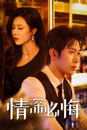 情深必悔（50集）原创精彩短剧