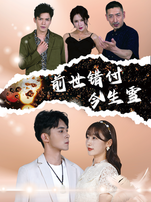 前世错付今生雪（85集）追风的女孩短剧