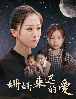 姗姗来迟的爱（55集）精彩短剧分享