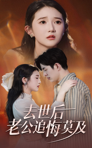 去世后老公追悔莫及（41集）免费短剧大全