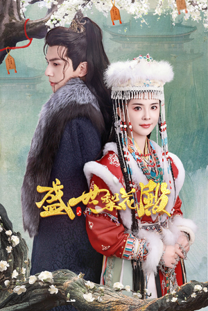 盛世梨花殿（81集）短剧全集更精彩